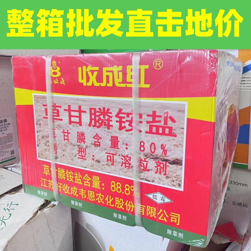 整件收成红88.8%草甘膦铵盐烂根除草剂高含量非耕地正品农药整箱