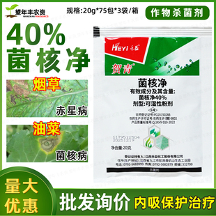 江西禾益贺青40%菌核净 烟草蔬菜油菜赤星菌核病灰霉病农药杀菌剂