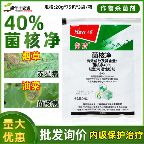 贺青菌核净菌核病农药杀菌剂