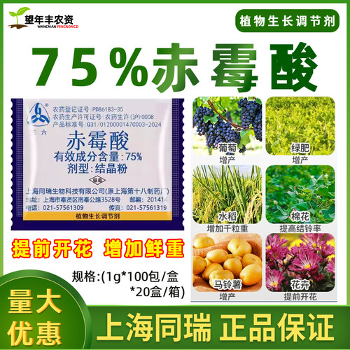 上海同瑞三六75%赤霉酸赤霉素920浸种催芽葡萄增产植物生长调节剂