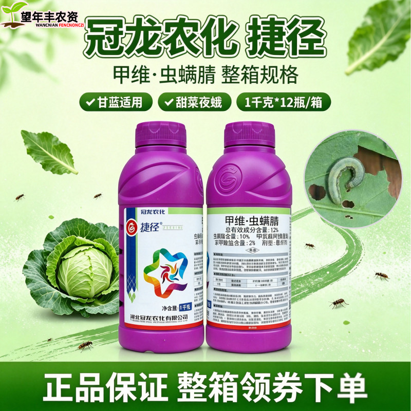 冠龙捷径12%甲维盐虫螨腈 甘蓝水稻果蔬甜棉铃虫菜青虫农药杀虫剂
