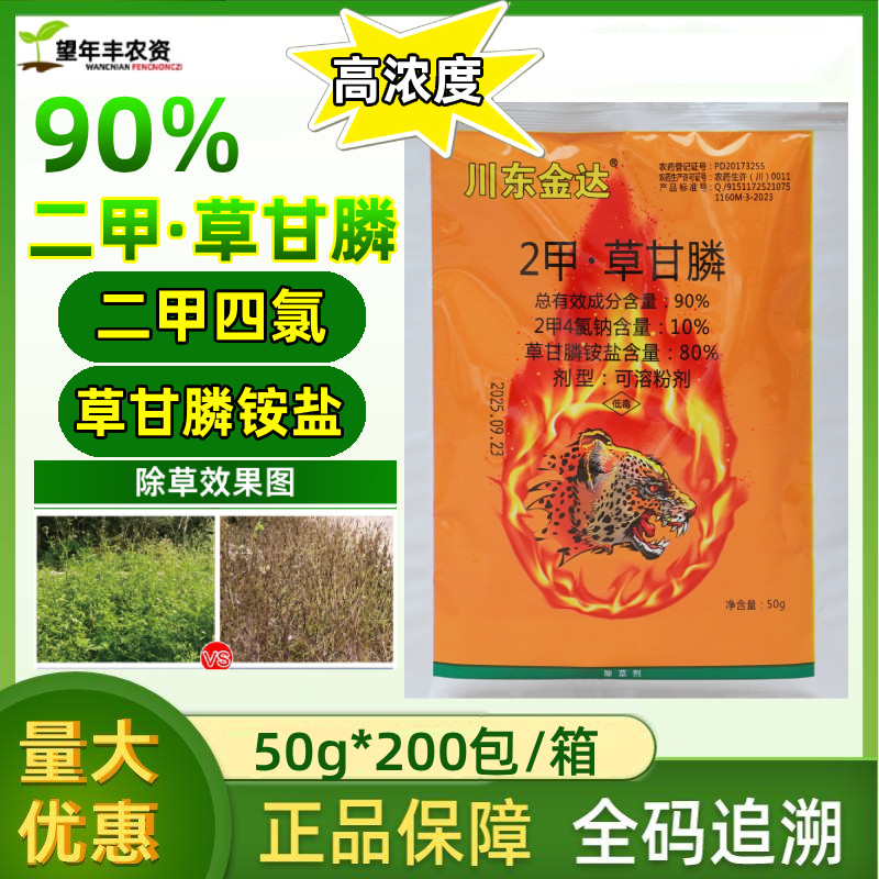 川东金达 90%二甲草甘铵膦铵盐正品草甘磷除草烂根剂农药除草剂
