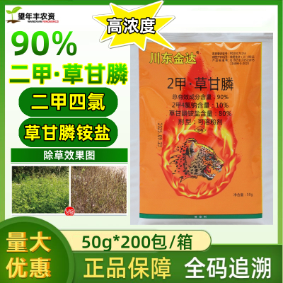 川东金达 90%二甲草甘铵膦铵盐正品草甘磷除草烂根剂农药除草剂