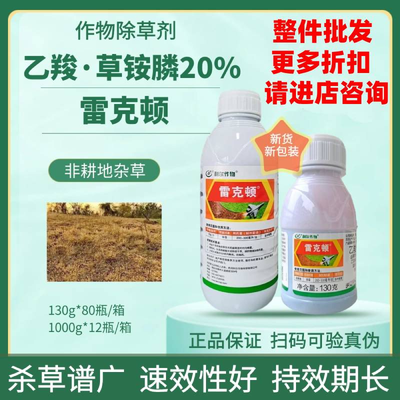 雷克顿20%乙羧草铵膦茶果园牛筋草小飞蓬水花生草胺磷正品除草剂