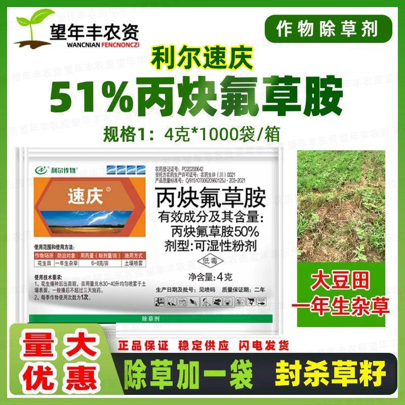 利尔速庆丙炔氟草胺封闭除草剂图片