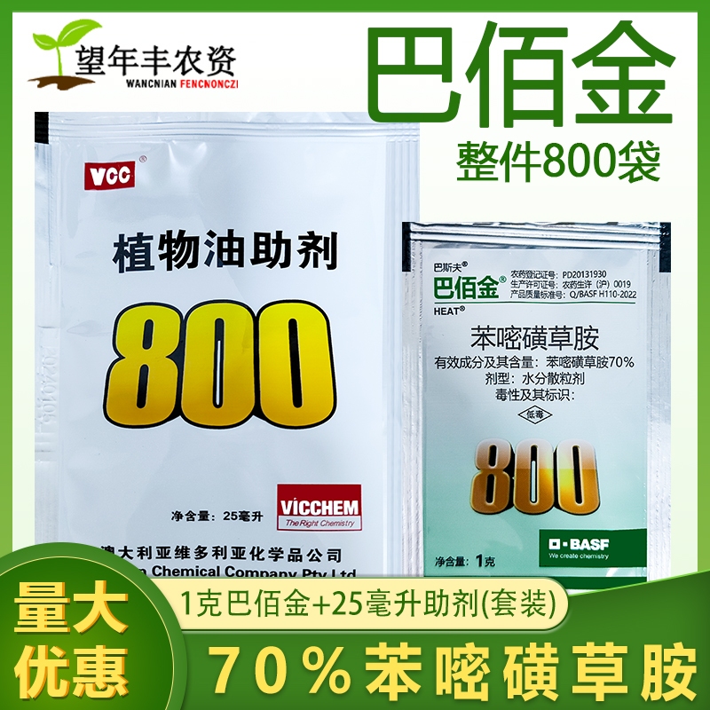 70%苯嘧磺草胺助剂巴斯夫巴佰金