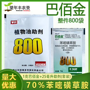 巴斯夫巴佰金70%苯嘧磺草胺小飞蓬蒿子马齿苋阔叶除草剂助剂套装