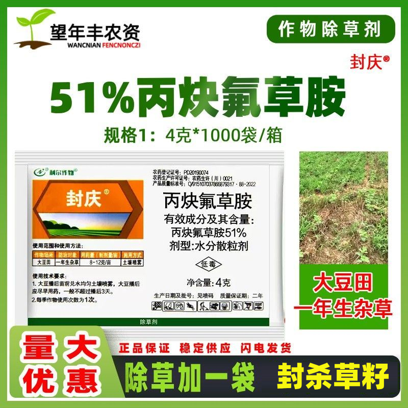 封庆丙炔氟草胺利尔封闭除草剂