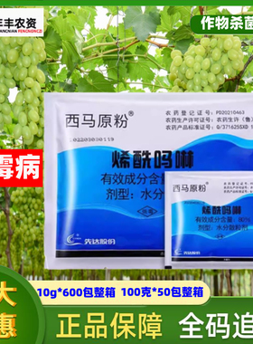 先达西马原粉80烯酰吗啉林希特葡萄霜霉病专用药效杀菌剂农药大全