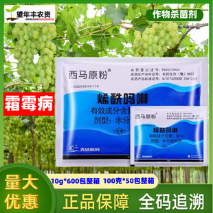 先达西马原粉80烯酰吗啉林希特葡萄霜霉病专用药效杀菌剂农药大全