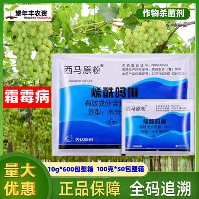 特葡萄霜霉病烯酰啉先达西马原粉