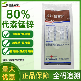 龙灯盛富安80%代森锰锌番茄柑橘辣椒早疫病疮痂病炭疽病农药杀菌
