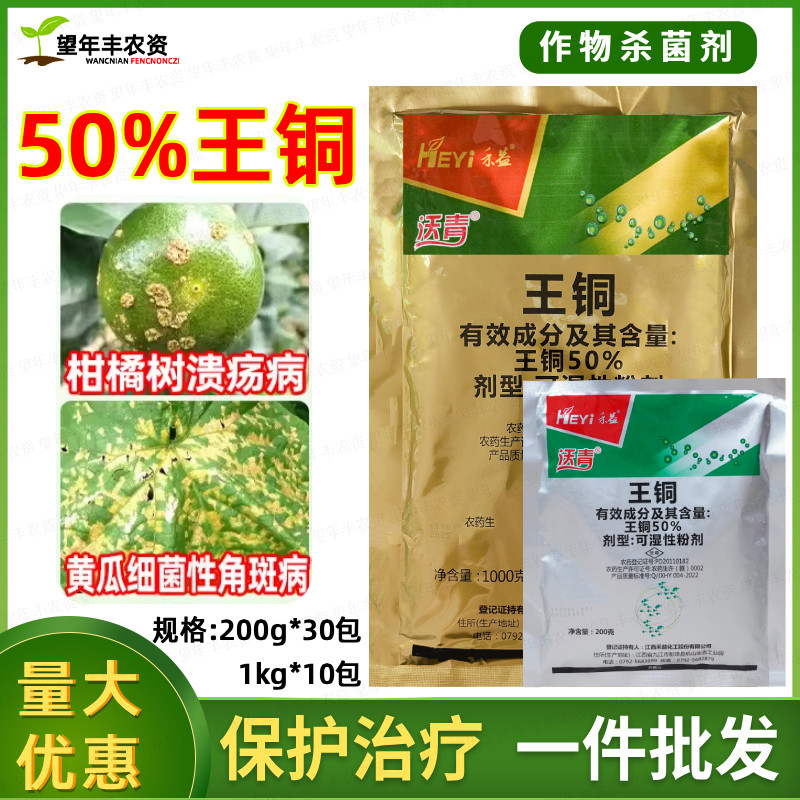 禾益沃青王铜树溃疡细菌性角斑病
