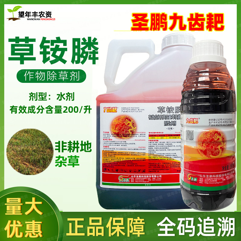圣鹏九齿耙草铵膦草铵磷草胺磷精草胺除草剂烂根正品草安磷杀草药