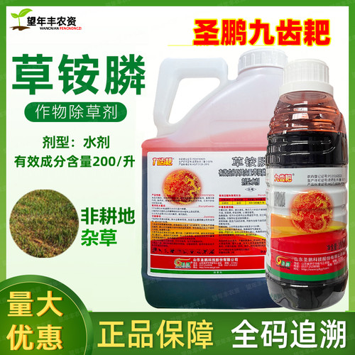 圣鹏九齿耙草铵膦草铵磷草胺磷精草胺除草剂烂根正品草安磷杀草药