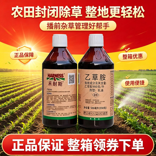 禾耐斯90%乙草胺芽前封闭除草