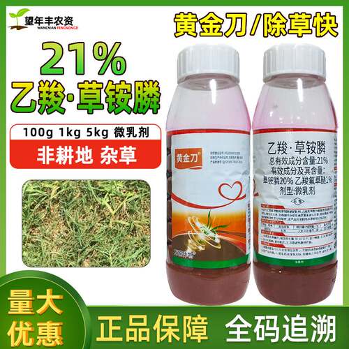 黄金刀21%乙羧草铵膦正品除草剂