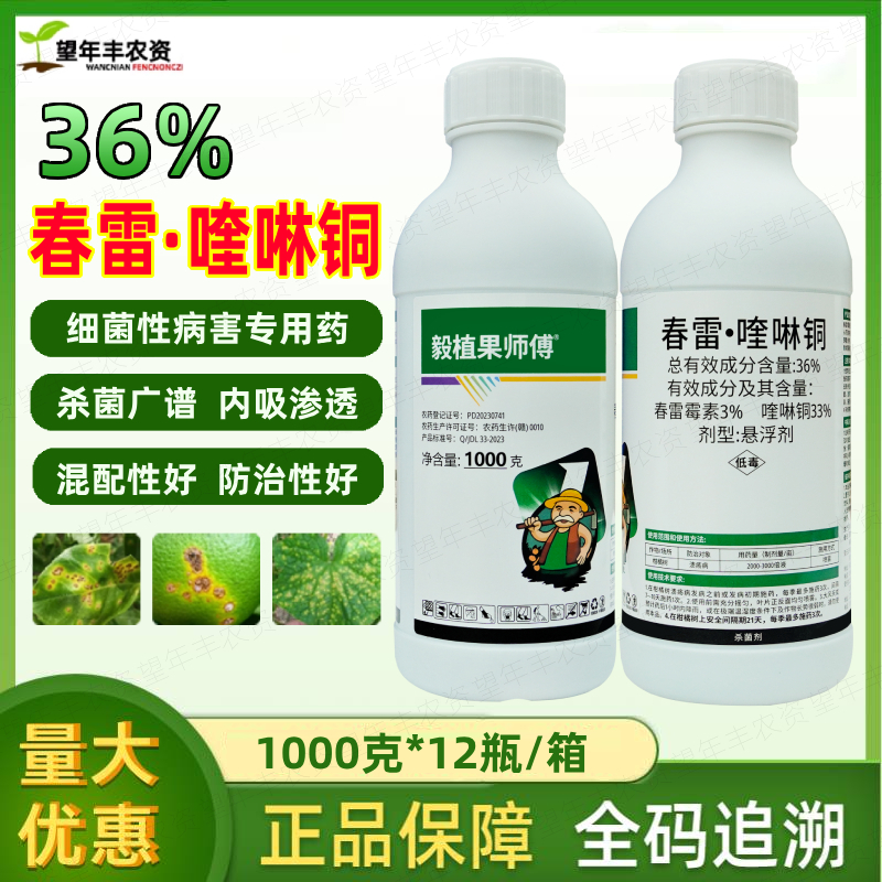 果师傅36%春雷霉素喹啉铜柑橘溃疡病穿孔细菌病害农药杀菌剂1公斤