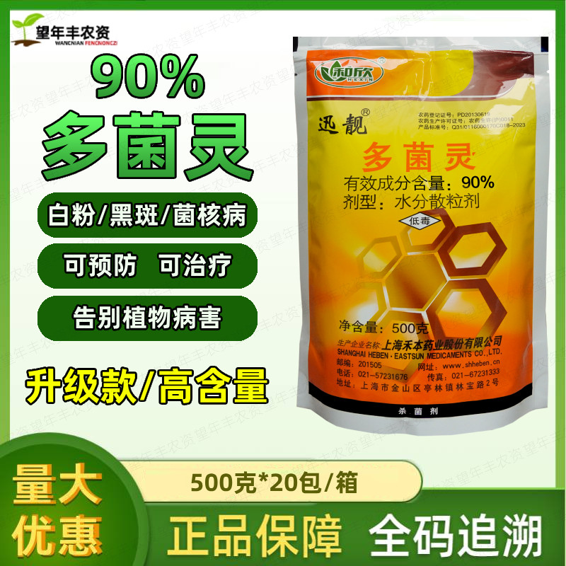 上海禾本迅靓 90%多菌灵白粉病斑点病褐斑病灰霉病菌核病杀菌剂