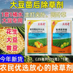 豆传奇大豆苗后除草剂花生毛豆除草剂黄豆地除草专用剂氟磺胺草醚