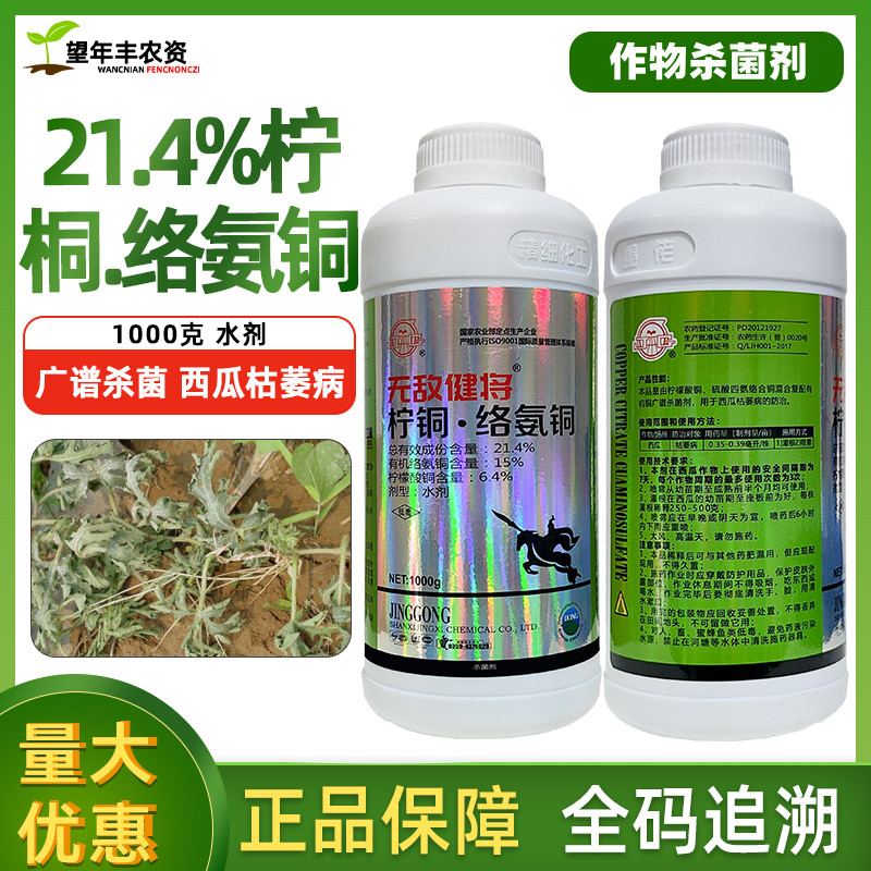 无敌健将柠铜络氨铜枯萎病专用药