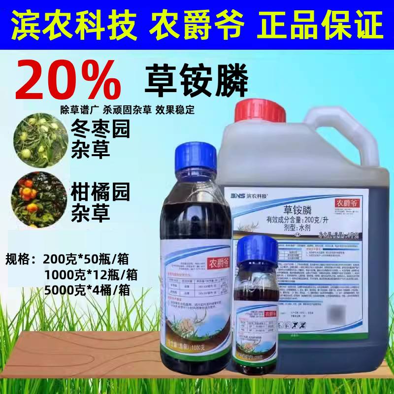 農爵爺20%草銨膦草銨磷草胺磷果園茶園打草藥牛筋草小飛蓬除草劑