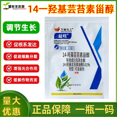 14一羟基芸苔素甾醇云苔素内脂酯台植物生长调节剂稳花坐果解药害