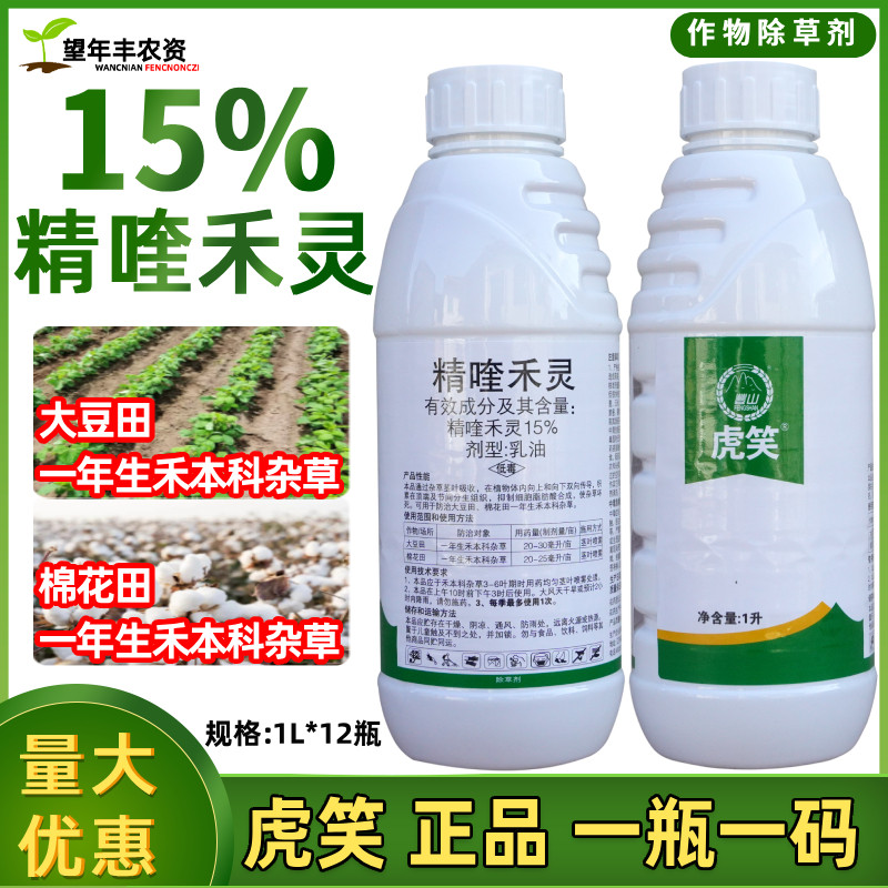虎笑精喹禾灵15%精禾奎灵 牛筋草尖叶杂草花生大豆苗后专用除草剂