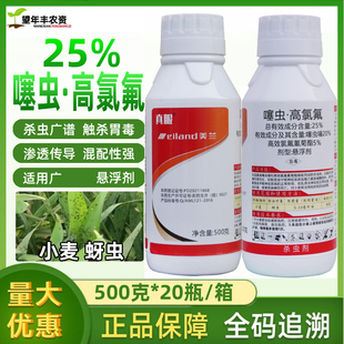 美兰真服25%噻虫高氯氟小麦蚜虫杀虫剂噻虫嗪高效氯氟氰菊酯农药