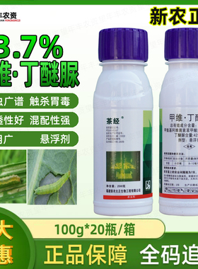 茶经 甲维丁醚脲43.7％ 甘蓝小菜蛾茶树茶小绿叶蝉农药杀虫剂200g