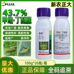 茶经 甲维丁醚脲43.7％ 甘蓝小菜蛾茶树茶小绿叶蝉农药杀虫剂200g