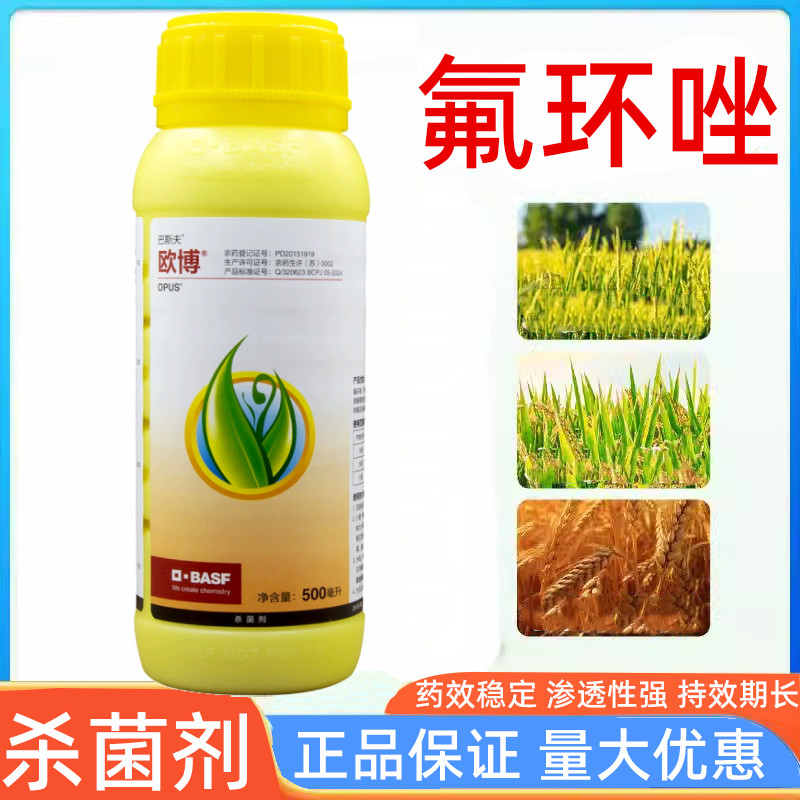 农药杀菌巴斯夫欧博氟环唑水稻纹