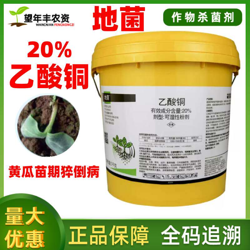双星地菌20%乙酸铜农药黄瓜苗期猝倒病乙酸铜可湿性粉剂杀菌剂5kg