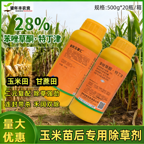 玉米地苗后专用除草剂苯唑草酮特丁津护苗型甘蔗苗玉米通用除草剂
