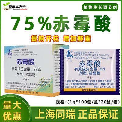 上海同瑞三六75%赤霉酸赤霉素920浸种催芽葡萄增产植物生长调节剂