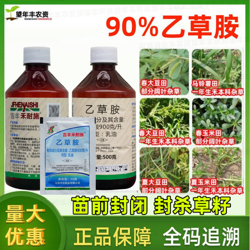禾耐施90%乙草胺农药大豆玉米花生禾耐斯乙草铵封闭药除草剂农药