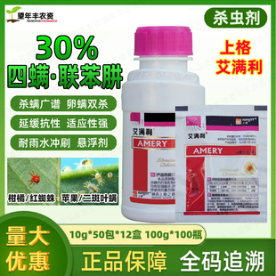 上格艾满利 30%四螨嗪联苯肼酯月季草莓果树红蜘蛛茶黄叶螨杀虫剂