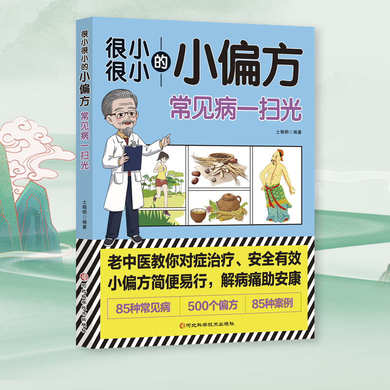 很小很小的小偏方中老年疾病一扫光+很小很小的小偏方常见病一扫光 老中医教你对症治疗 安全有效 小偏方简便易行解病痛助安康