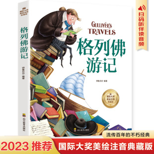 儿童文学书籍格列夫格列弗游记格雷夫格列佛游记带拼音故事书 小学生一二年级二三年级必四阅读课外书正版 格利佛游记 彩图注音版