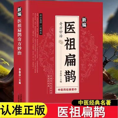认准正版】新编医祖扁鹊奇方妙治彩色图解版中医经典著作扁鹊医书古方医药书籍中医常见病验方选编中药材抓配草药单方特效处方书籍