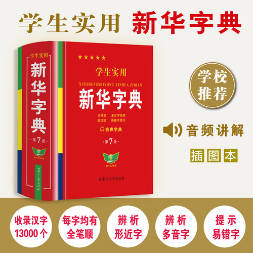 2025新版 学生实用新华字典第7版最新版2025小学生1-6年级新编多功能辞典拼音工具书初中生现代汉语词典成语非 第七版
