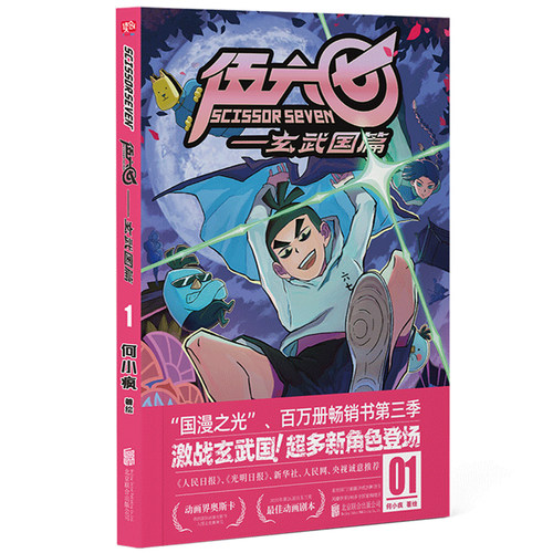 伍六七:玄武国篇1-4套装 何小疯著绘 刺客伍六七第三季 超多新角色登场 国漫之光白玉兰奖漫画畅销书籍 罗小黑战记镖人