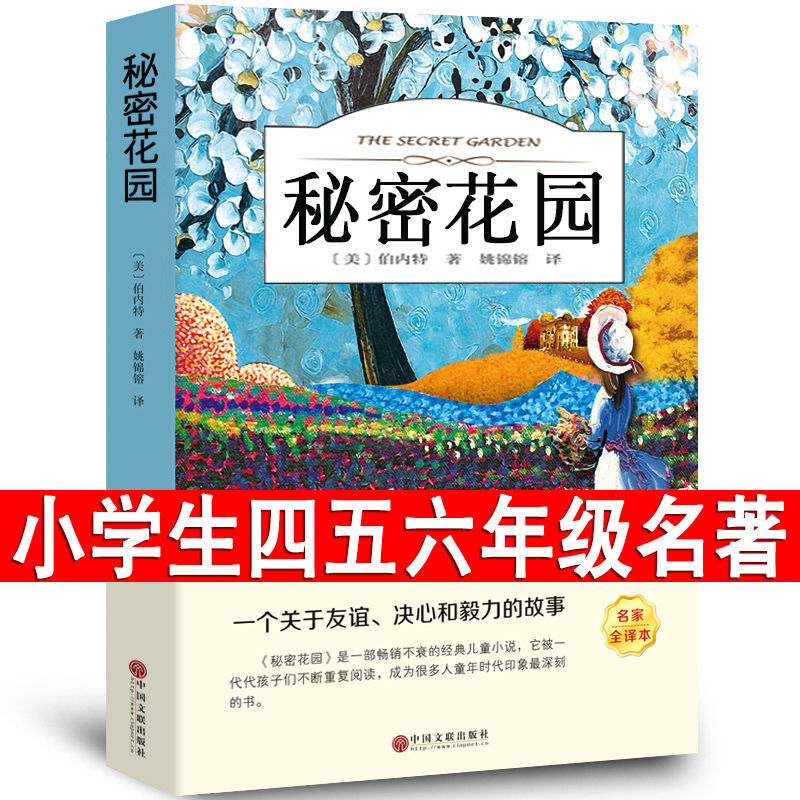 秘密花园原著伯内特经典名著三四五六年级课外必读书籍儿童文学书