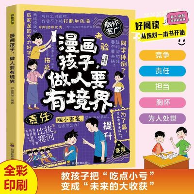 漫画孩子做人做事要有境界  6-12岁儿童人际交往与自控力培养 情绪管理+社交礼仪+危机处理 亲子共读处事小达人成长故事书籍