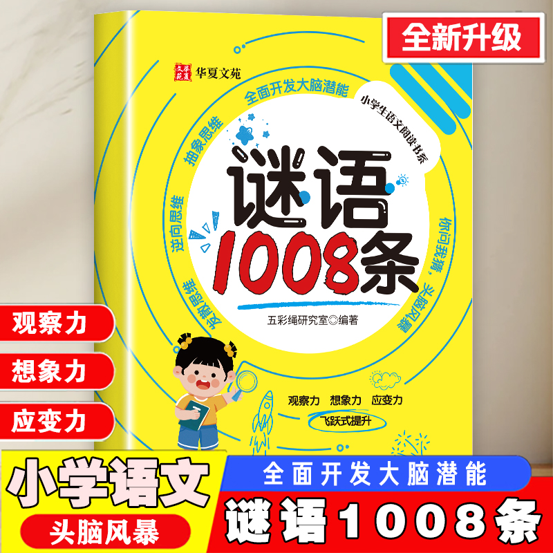 【正版现货】谜语1008条 儿童小学生游戏书小学生一年级语文同步谜语大全儿童学习力智力启蒙智力开发童阅读课外书籍畅销书排行榜