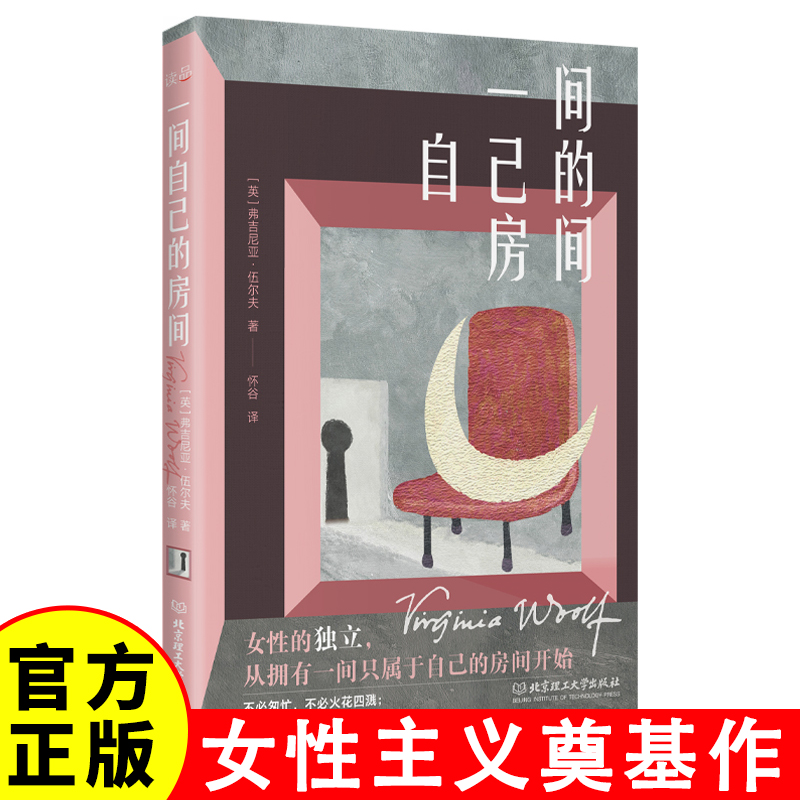 【官方正版】一间自己的房间 聪明女生的独立方式 从拥有一间自己的房间开始！一部激发女性精神觉醒的心灵之书 世界名著小说