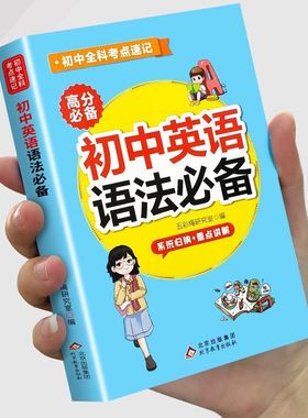 【抖音同款】初中英语语法大全初一二初三全解知识点中考英语随身记工具书中考英语语法大全知识点初中初一初二初三英语语法专项联