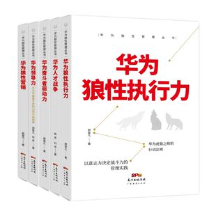 【华为狼性管理丛书5本装】华为人才战争奋斗者驱动力狼性营销领导力狼性执行力管理正确理解和学习华为管理体系遥遥领先