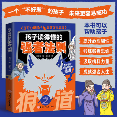 狼之道 孩子读得懂的强者法则 提升心理韧性 锻炼强者思维小学生课外阅读书籍