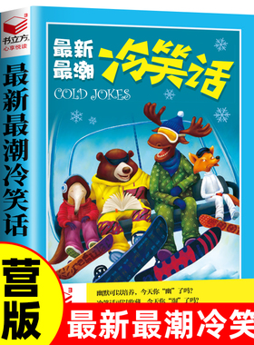 冷笑话有意思的段子幽默让你充满魅力口才提升高情商爆笑语言书籍搞笑书籍幽默笑话大全 冷笑话剧本笑死你不偿命